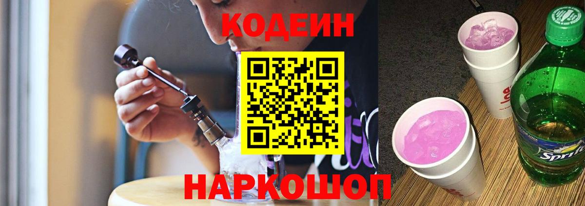 Бузулук  Кодеин Purple Drank  Вход с VPN 